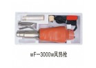 wF-3000w風熱槍